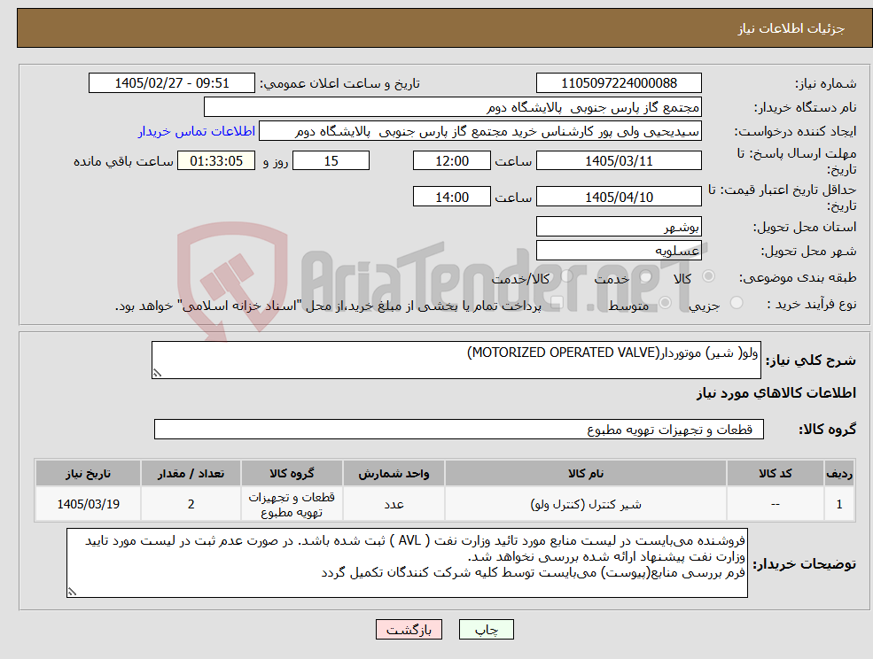 تصویر کوچک آگهی نیاز کالا-ولو( شیر) موتوردار(MOTORIZED OPERATED VALVE)
