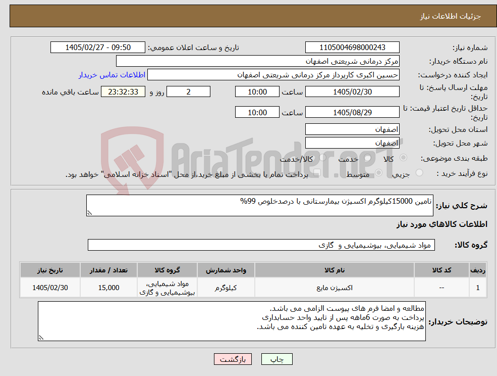 تصویر کوچک آگهی نیاز کالا-تامین 15000کیلوگرم اکسیژن بیمارستانی با درصدخلوص 99%
