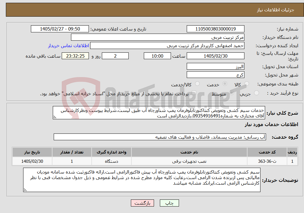 تصویر کوچک آگهی نیاز خدمات-خدمات سیم کشی وتعویض کنتاکتورتابلوفرمان پمپ شناورچاه آب طبق لیست.شرایط پیوست ونظرکارشناس آقای مختاری به شماره09354916491.بازدیدالزامی است