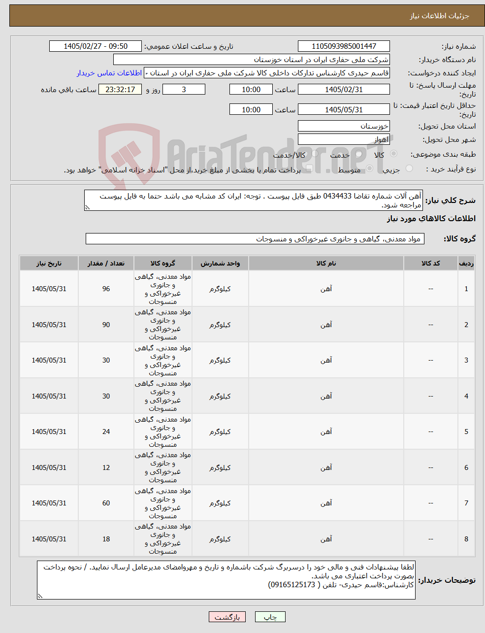 تصویر کوچک آگهی نیاز کالا-آهن آلات شماره تقاضا 0434433 طبق فایل پیوست . توجه: ایران کد مشابه می باشد حتما به فایل پیوست مراجعه شود.