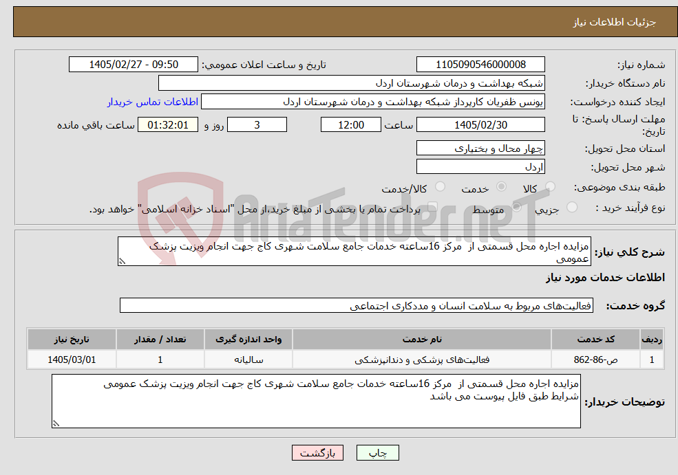 تصویر کوچک آگهی نیاز خدمات-مزایده اجاره محل قسمتی از مرکز 16ساعته خدمات جامع سلامت شهری کاج جهت انجام ویزیت پزشک عمومی