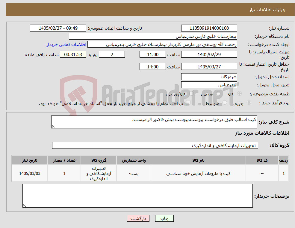 تصویر کوچک آگهی نیاز کالا-کیت اسالب طبق درخواست پیوست.پیوست پیش فاکتور الزامیست.