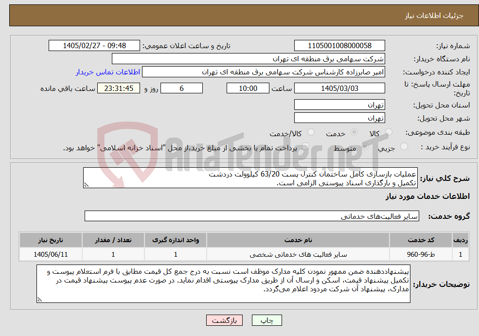 تصویر کوچک آگهی نیاز خدمات-عملیات بازسازی کامل ساختمان کنترل پست 63/20 کیلوولت دردشت تکمیل و بارگذاری اسناد پیوستی الزامی است.