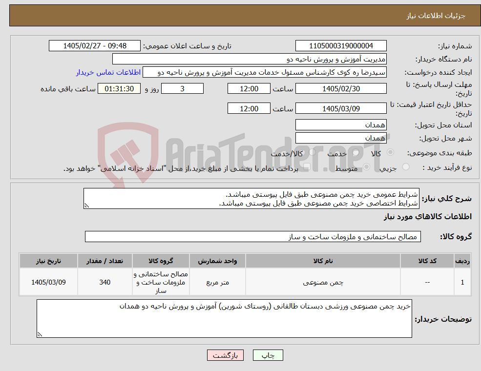 تصویر کوچک آگهی نیاز کالا-شرایط عمومی خرید چمن مصنوعی طبق فایل پیوستی میباشد. شرایط اختصاصی خرید چمن مصنوعی طبق فایل پیوستی میباشد.