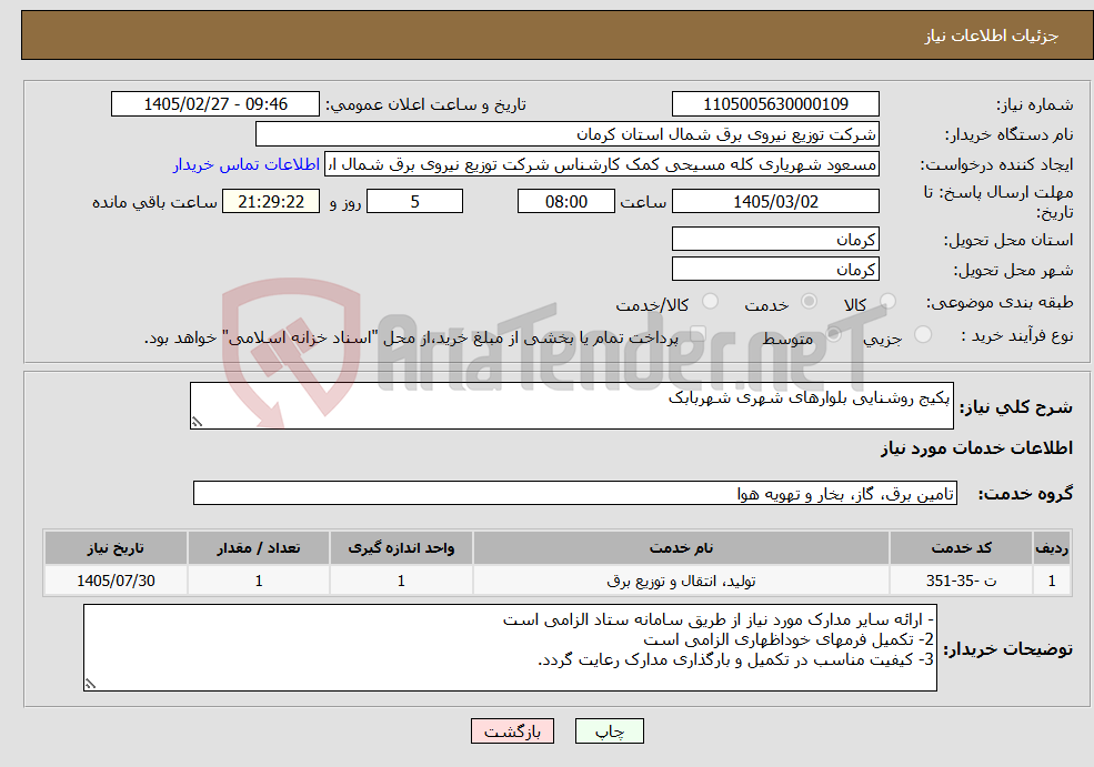 تصویر کوچک آگهی نیاز خدمات-پکیج روشنایی بلوارهای شهری شهربابک