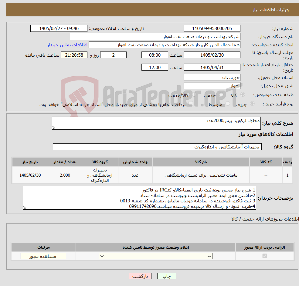 تصویر کوچک آگهی نیاز کالا-محلول لیکویید بیس2000عدد