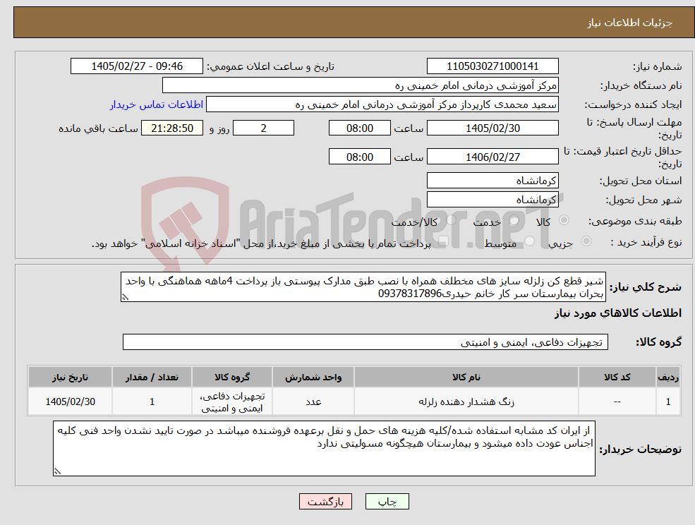 تصویر کوچک آگهی نیاز کالا-شیر قطع کن زلزله سایز های مخطلف همراه با نصب طبق مدارک پیوستی باز پرداخت 4ماهه هماهنگی با واحد بحران بیمارستان سر کار خانم حیدری09378317896