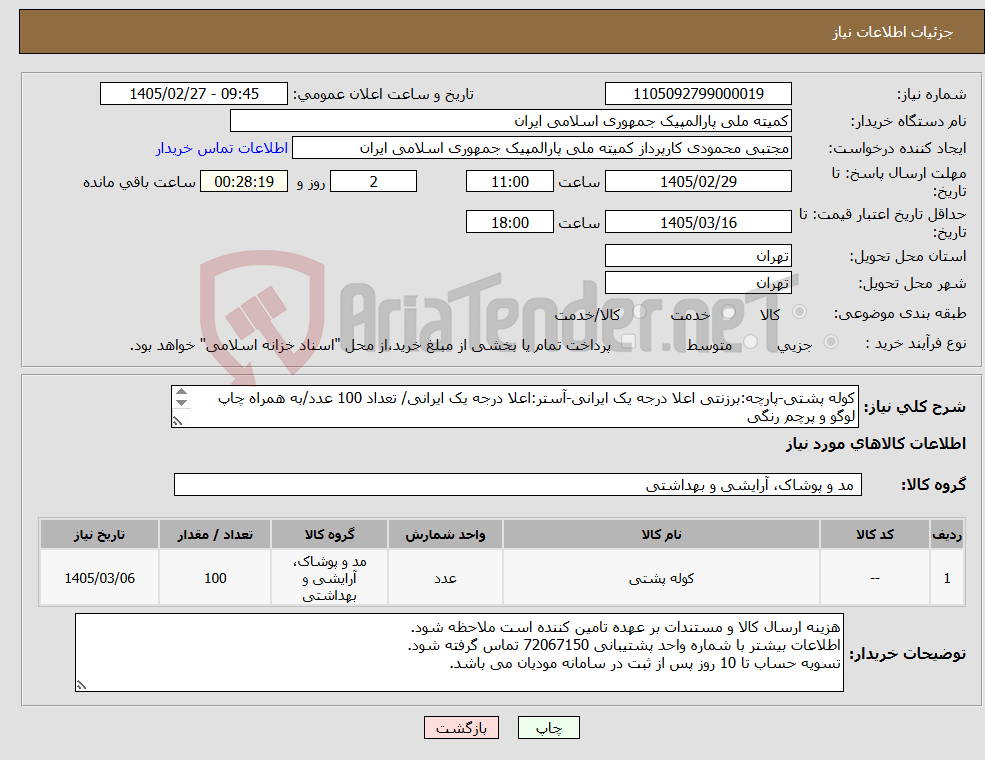 تصویر کوچک آگهی نیاز کالا-کوله پشتی-پارچه:برزنتی اعلا درجه یک ایرانی-آستر:اعلا درجه یک ایرانی/ تعداد 100 عدد/به همراه چاپ لوگو و پرچم رنگی شرح نیاز مطالعه شود.