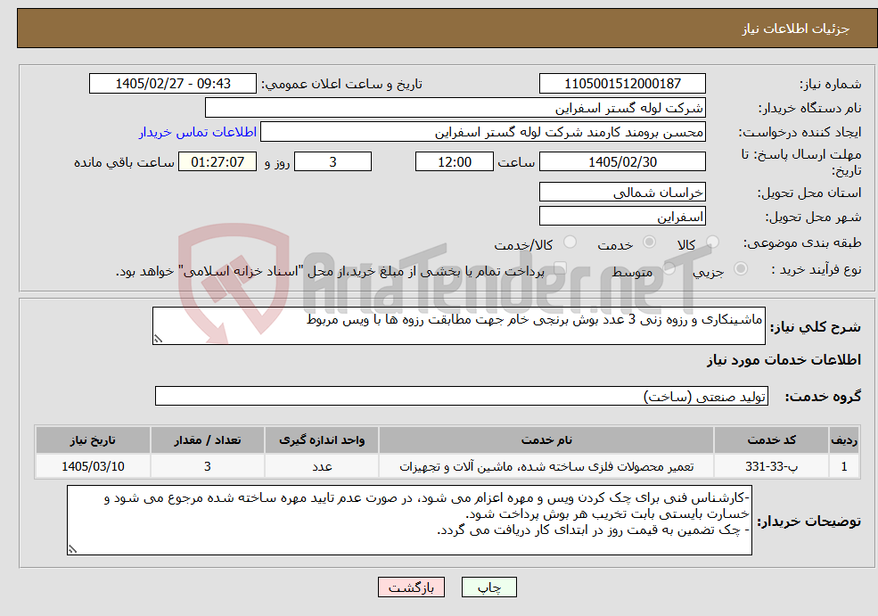 تصویر کوچک آگهی نیاز خدمات-ماشینکاری و رزوه زنی 3 عدد بوش برنجی خام جهت مطابقت رزوه ها با ویس مربوط