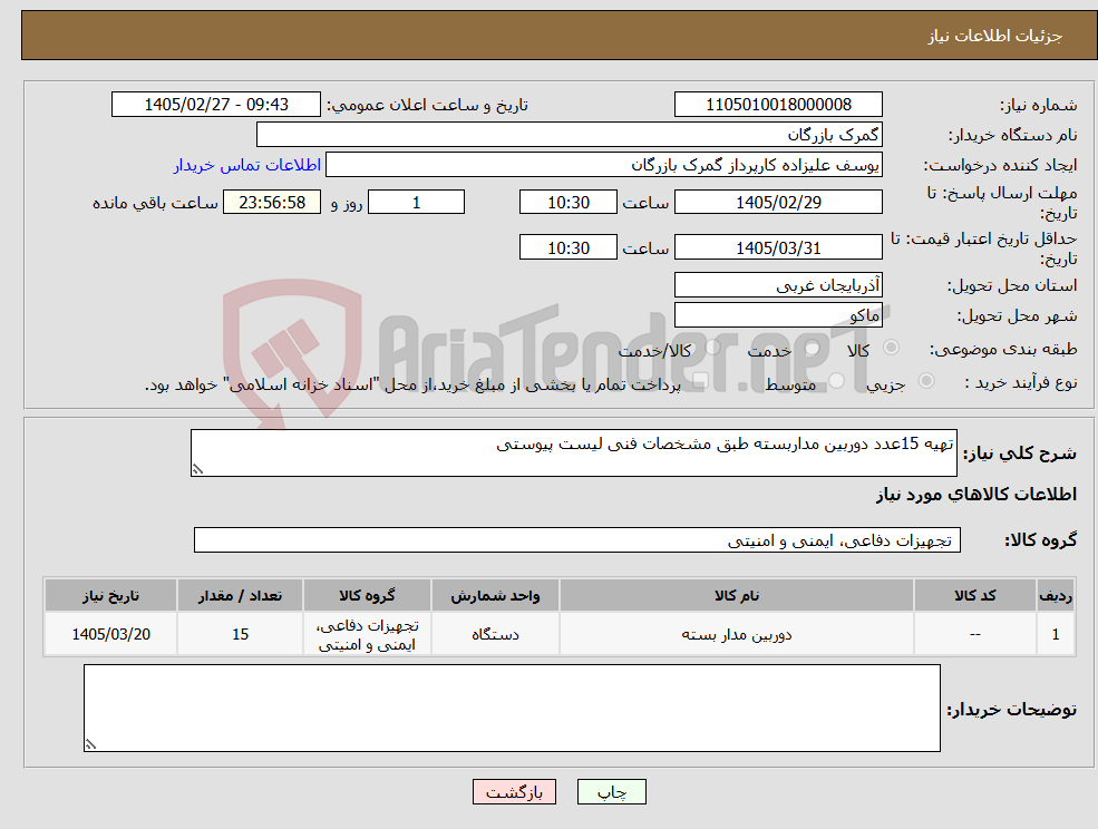 تصویر کوچک آگهی نیاز کالا-تهیه 15عدد دوربین مداربسته طبق مشخصات فنی لیست پیوستی