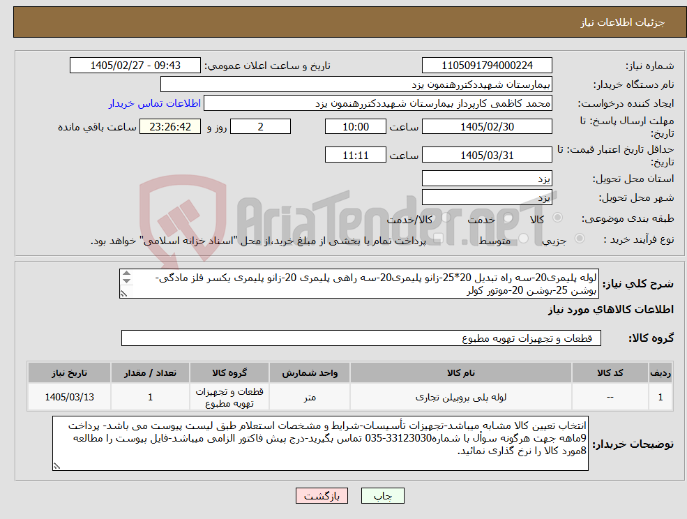 تصویر کوچک آگهی نیاز کالا-لوله پلیمری20-سه راه تبدیل 20*25-زانو پلیمری20-سه راهی پلیمری 20-زانو پلیمری یکسر فلز مادگی-بوشن 25-بوشن 20-موتور کولر 