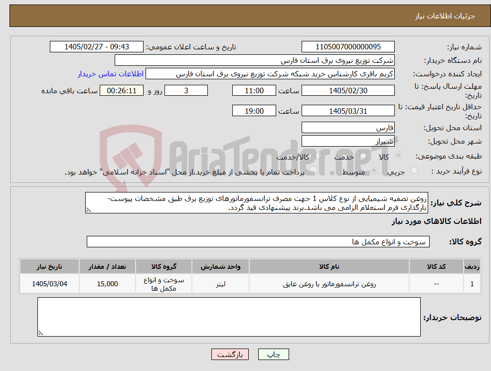 تصویر کوچک آگهی نیاز کالا-روغن تصفیه شیمیایی از نوع کلاس 1 جهت مصرف ترانسفورماتورهای توزیع برق طبق مشخصات پیوست-بارگذاری فرم استعلام الزامی می باشد.برند پیشنهادی قید گردد.