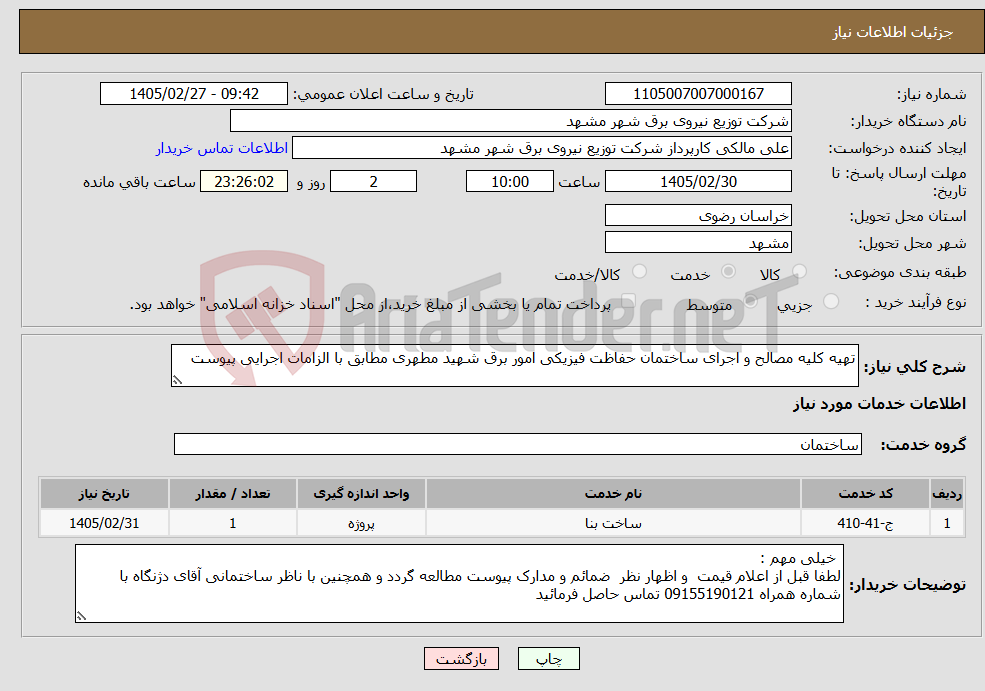 تصویر کوچک آگهی نیاز خدمات-تهیه کلیه مصالح و اجرای ساختمان حفاظت فیزیکی امور برق شهید مطهری مطابق با الزامات اجرایی پیوست