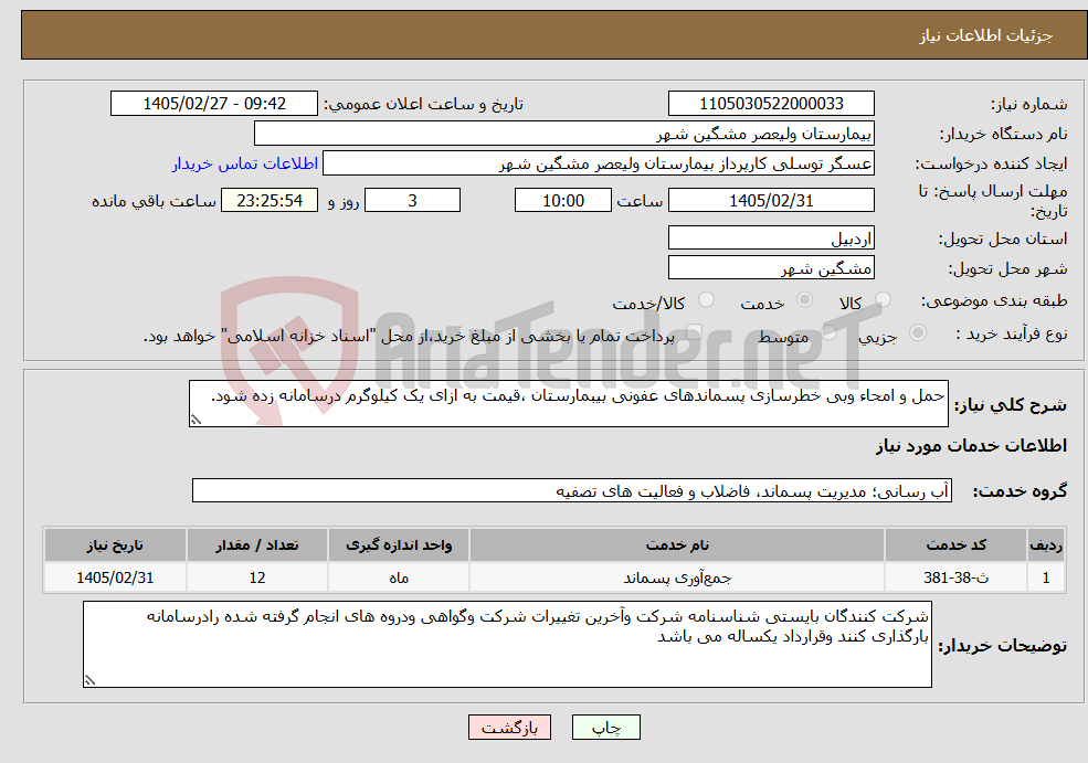 تصویر کوچک آگهی نیاز خدمات-حمل و امحاء وبی خطرسازی پسماندهای عفونی بیبمارستان ،قیمت به ازای یک کیلوگرم درسامانه زده شود.