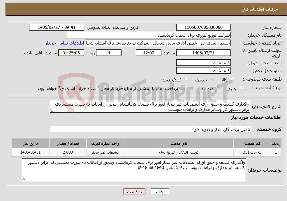 تصویر کوچک آگهی نیاز خدمات-واگذاری کشف و جمع آوری انشعابات غیر مجاز امور برق شمال کرمانشاه ومحور اورامانات به صورت دستمزدی برابر دستور کار وسایر مدارک والزامات پیوست 