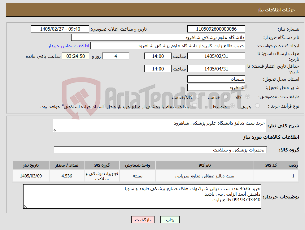 تصویر کوچک آگهی نیاز کالا-خرید ست دیالیز دانشگاه علوم پزشکی شاهرود