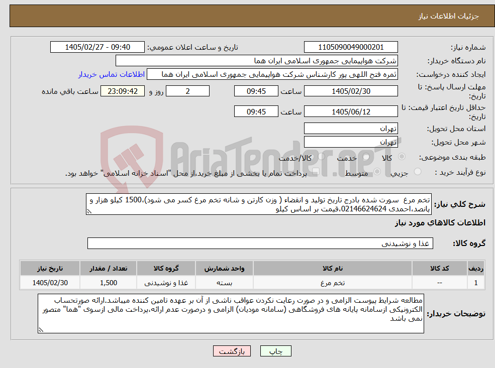تصویر کوچک آگهی نیاز کالا-تخم مرغ سورت شده بادرج تاریخ تولید و انقضاء ( وزن کارتن و شانه تخم مرغ کسر می شود)،1500 کیلو هزار و پانصد،احمدی 02146624624،قیمت بر اساس کیلو