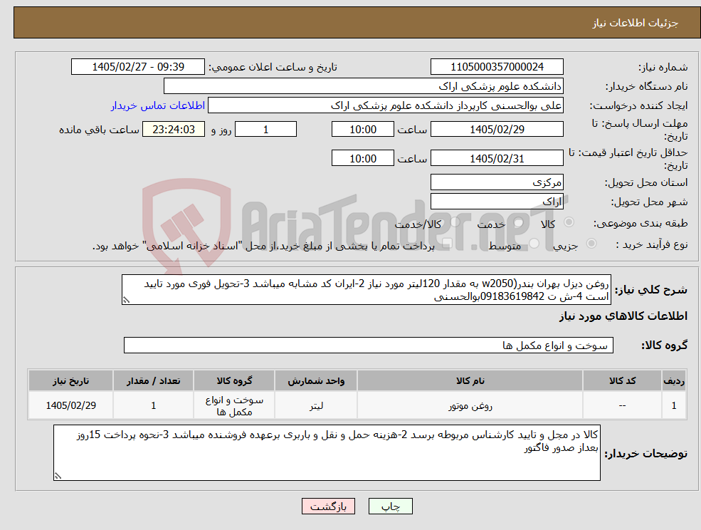 تصویر کوچک آگهی نیاز کالا-روغن دیزل بهران بندر(w2050 به مقدار 120لیتر مورد نیاز 2-ایران کد مشابه میباشد 3-تحویل فوری مورد تایید است 4-ش ت 09183619842بوالحسنی