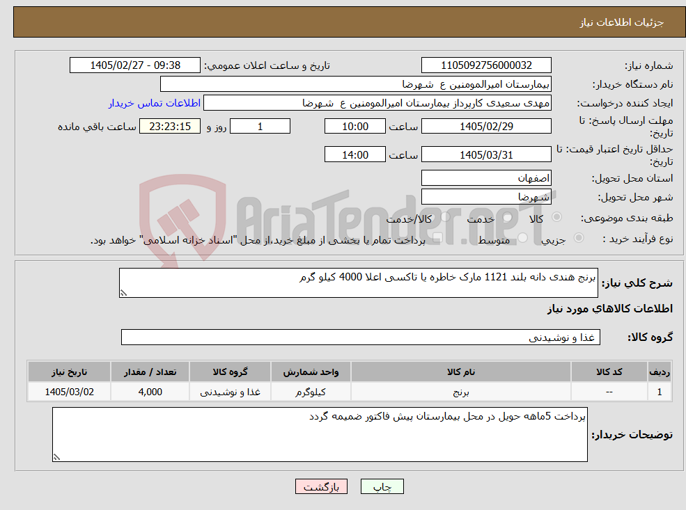 تصویر کوچک آگهی نیاز کالا-برنج هندی دانه بلند 1121 مارک خاطره یا تاکسی اعلا 4000 کیلو گرم