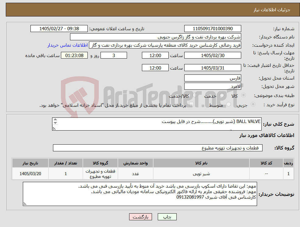 تصویر کوچک آگهی نیاز کالا-BALL VALVE (شیر توپی).........شرح در فایل پیوست کارشناس فنی آقای شیری 09132081997