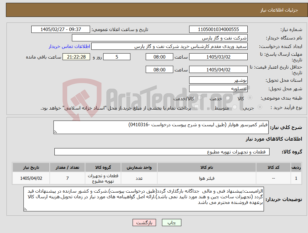 تصویر کوچک آگهی نیاز کالا-فیلتر کمپرسور هوایار (طبق لیست و شرح پیوست درخواست -0410316)