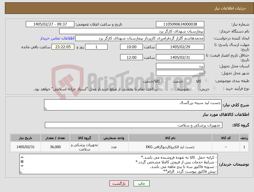 تصویر کوچک آگهی نیاز کالا-چست لید سینه بزرگسال