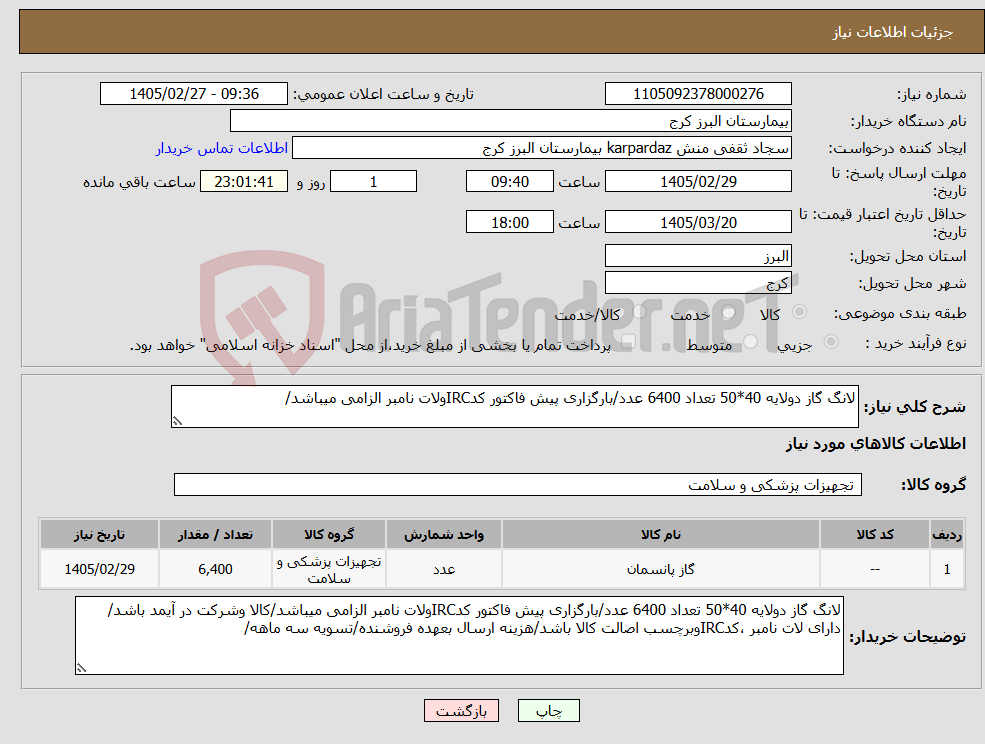 تصویر کوچک آگهی نیاز کالا-لانگ گاز دولایه 40*50 تعداد 6400 عدد/بارگزاری پیش فاکتور کدIRCولات نامبر الزامی میباشد/