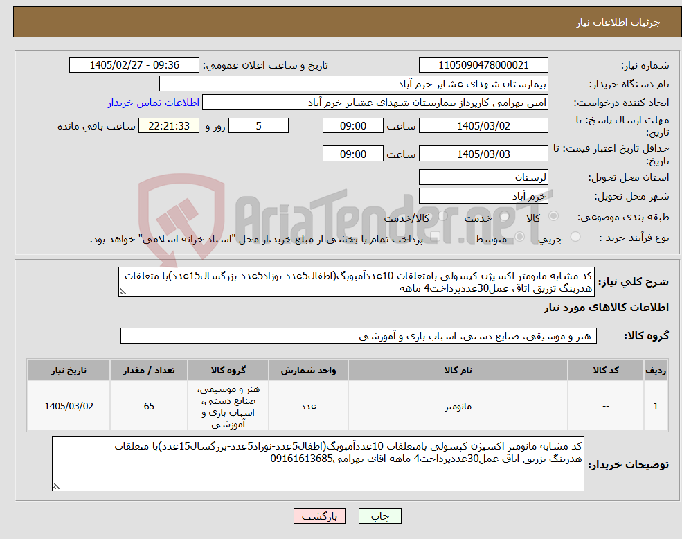 تصویر کوچک آگهی نیاز کالا-کد مشابه مانومتر اکسیژن کپسولی بامتعلقات 10عددآمبوبگ(اطفال5عدد-نوزاد5عدد-بزرگسال15عدد)با متعلقات هدرینگ تزریق اتاق عمل30عددپرداخت4 ماهه