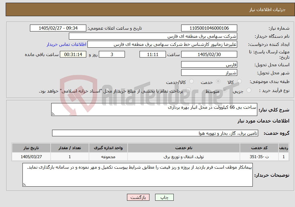 تصویر کوچک آگهی نیاز خدمات-ساخت بی 66 کیلوولت در محل انبار بهره برداری