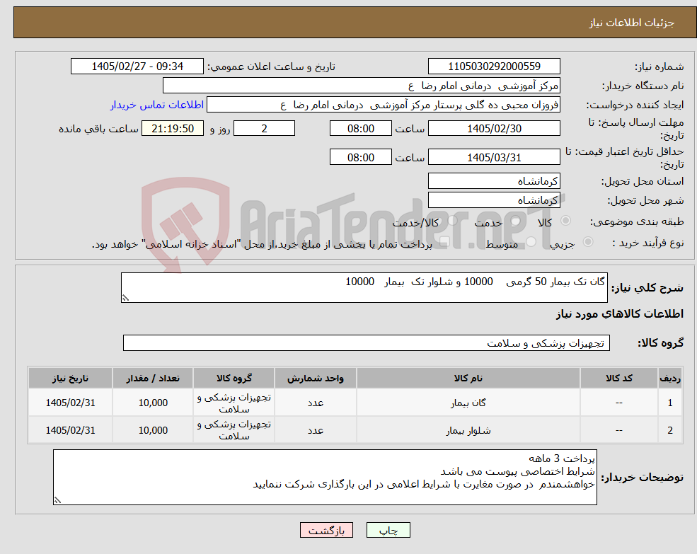 تصویر کوچک آگهی نیاز کالا-گان تک بیمار 50 گرمی 10000 و شلوار تک بیمار 10000