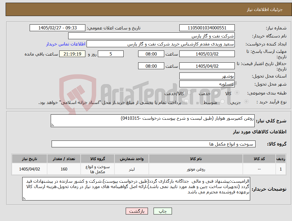 تصویر کوچک آگهی نیاز کالا-روغن کمپرسور هوایار (طبق لیست و شرح پیوست درخواست -0410315)