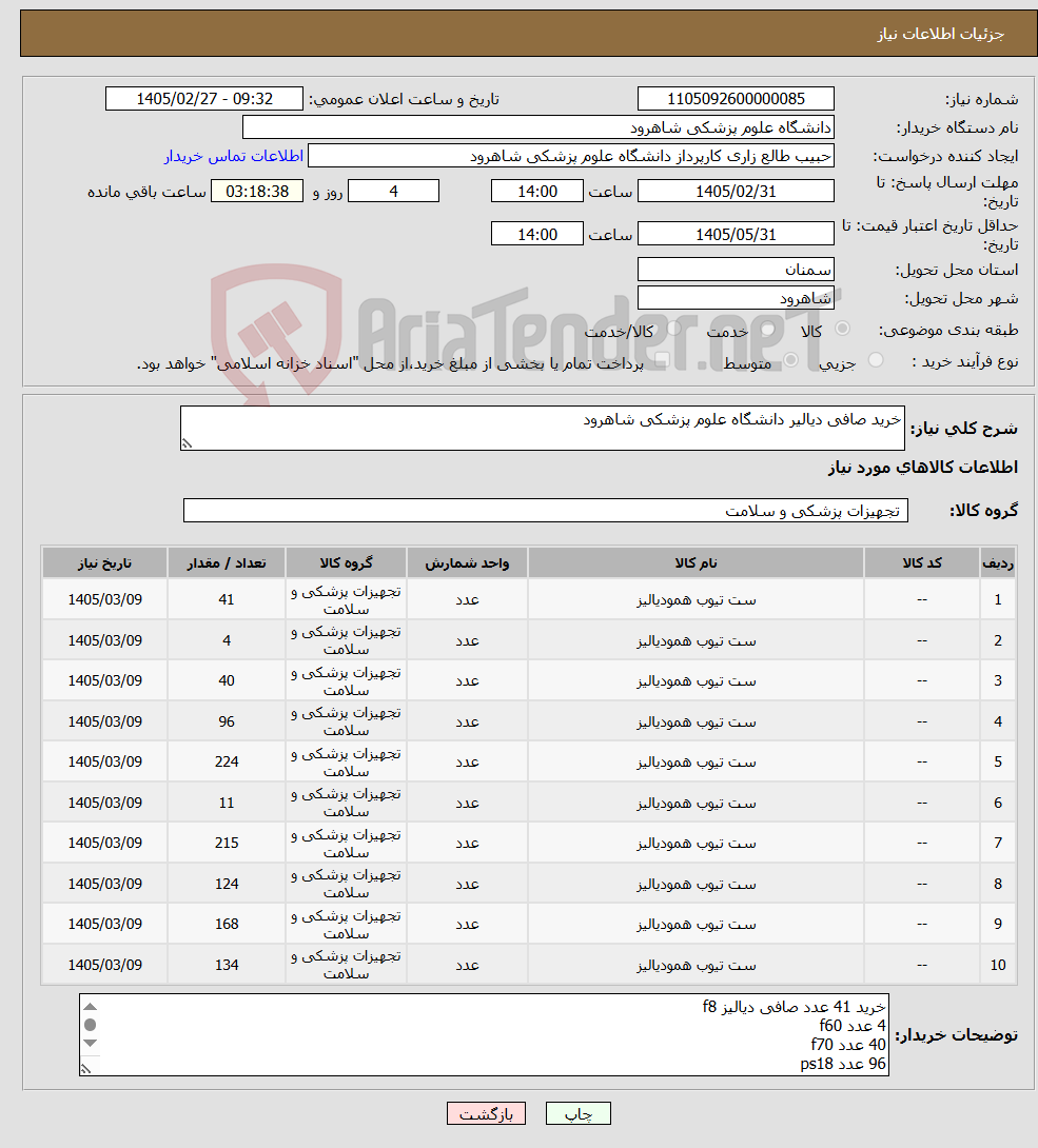 تصویر کوچک آگهی نیاز کالا-خرید صافی دیالیر دانشگاه علوم پزشکی شاهرود