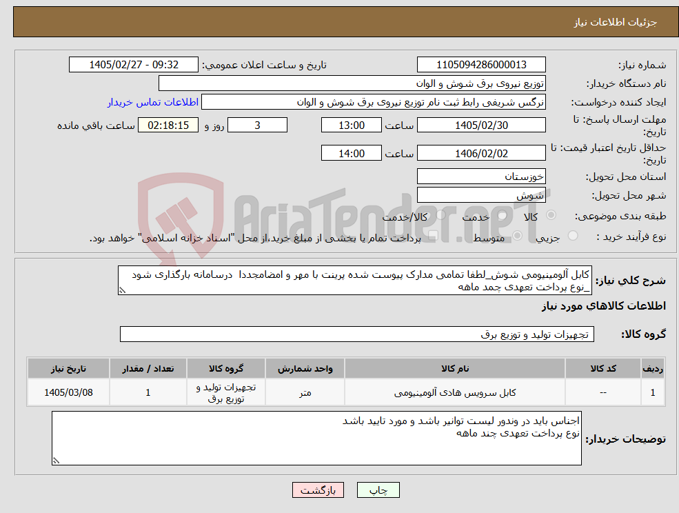 تصویر کوچک آگهی نیاز کالا-کابل آلومینیومی شوش_لطفا تمامی مدارک پیوست شده پرینت با مهر و امضامجددا درسامانه بارگذاری شود _نوع پرداخت تعهدی چمد ماهه 