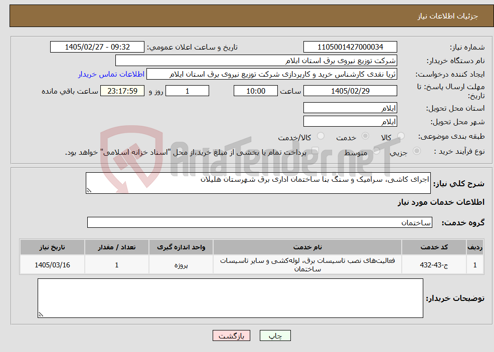 تصویر کوچک آگهی نیاز خدمات-اجرای کاشی، سرامیک و سنگ بنا ساختمان اداری برق شهرستان هلیلان