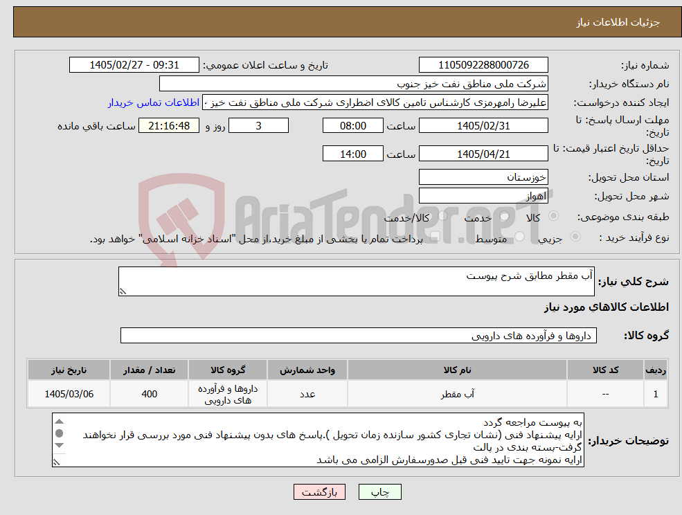 تصویر کوچک آگهی نیاز کالا-آب مقطر مطابق شرح پیوست