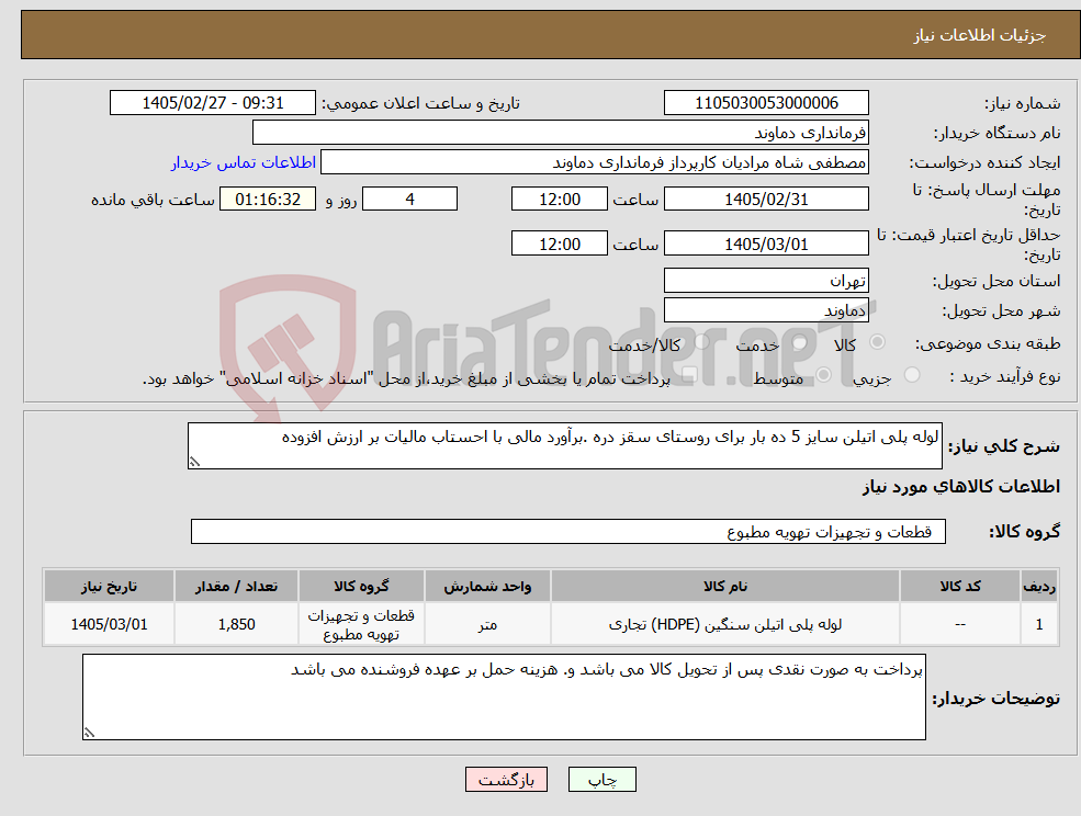 تصویر کوچک آگهی نیاز کالا-لوله پلی اتیلن سایز 5 ده بار برای روستای سقز دره .برآورد مالی با احستاب مالیات بر ارزش افزوده