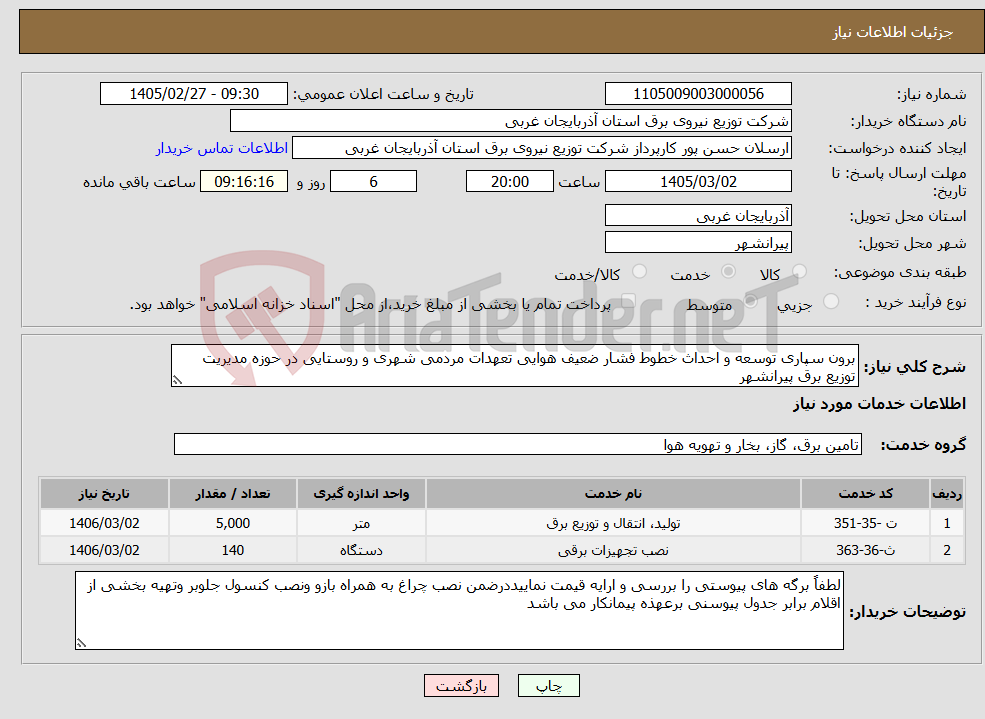 تصویر کوچک آگهی نیاز خدمات-برون سپاری توسعه و احداث خطوط فشار ضعیف هوایی تعهدات مردمی شهری و روستایی در حوزه مدیریت توزیع برق پیرانشهر
