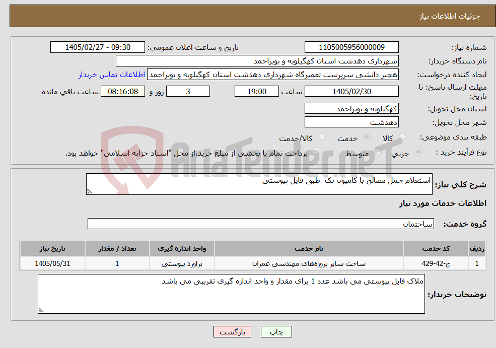 تصویر کوچک آگهی نیاز خدمات-استعلام حمل مصالح با کامیون تک طبق فایل پیوستی