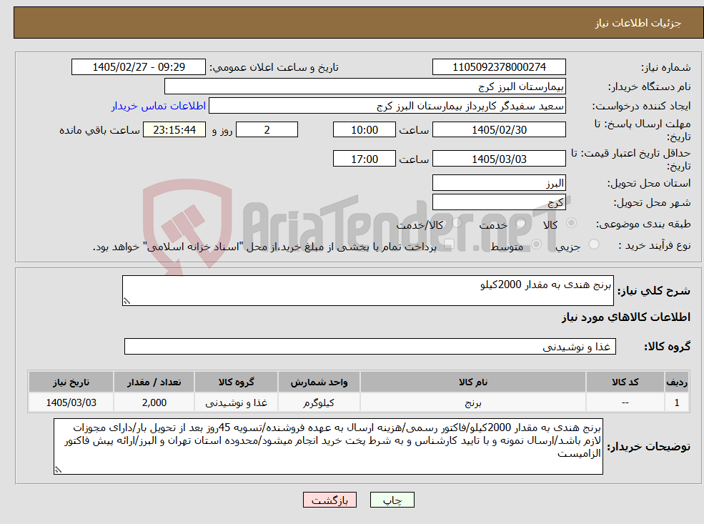 تصویر کوچک آگهی نیاز کالا-برنج هندی به مقدار 2000کیلو
