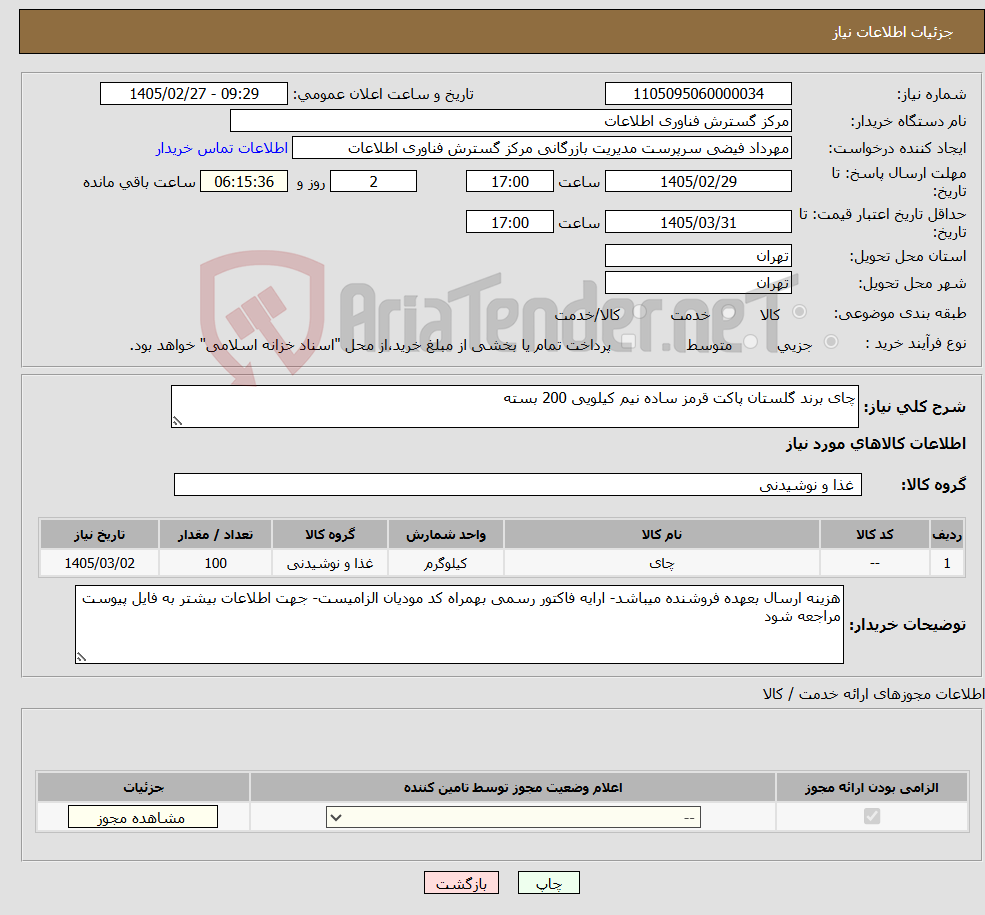 تصویر کوچک آگهی نیاز کالا-چای برند گلستان پاکت قرمز ساده نیم کیلویی 200 بسته