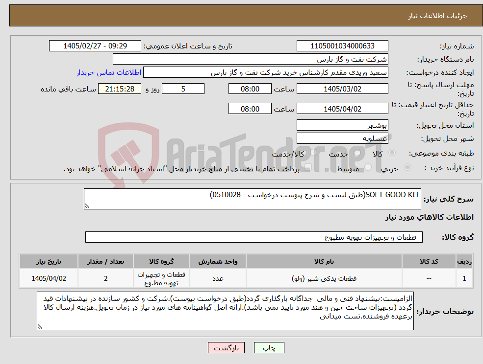 تصویر کوچک آگهی نیاز کالا-SOFT GOOD KIT(طبق لیست و شرح پیوست درخواست - 0510028)