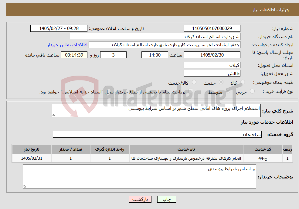 تصویر کوچک آگهی نیاز خدمات-استعلام اجرای پروژه های امانی سطح شهر بر اساس شرایط پیوستی 