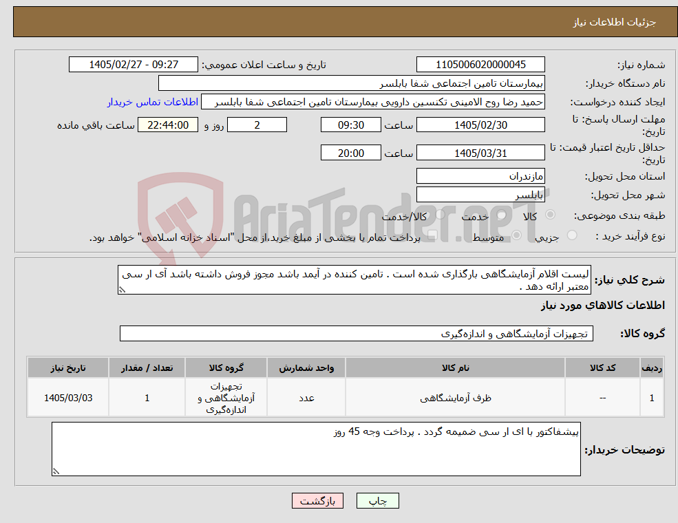 تصویر کوچک آگهی نیاز کالا-لیست اقلام آزمایشگاهی بارگذاری شده است . تامین کننده در آیمد باشد مجوز فروش داشته باشد آی ار سی معتبر ارائه دهد .