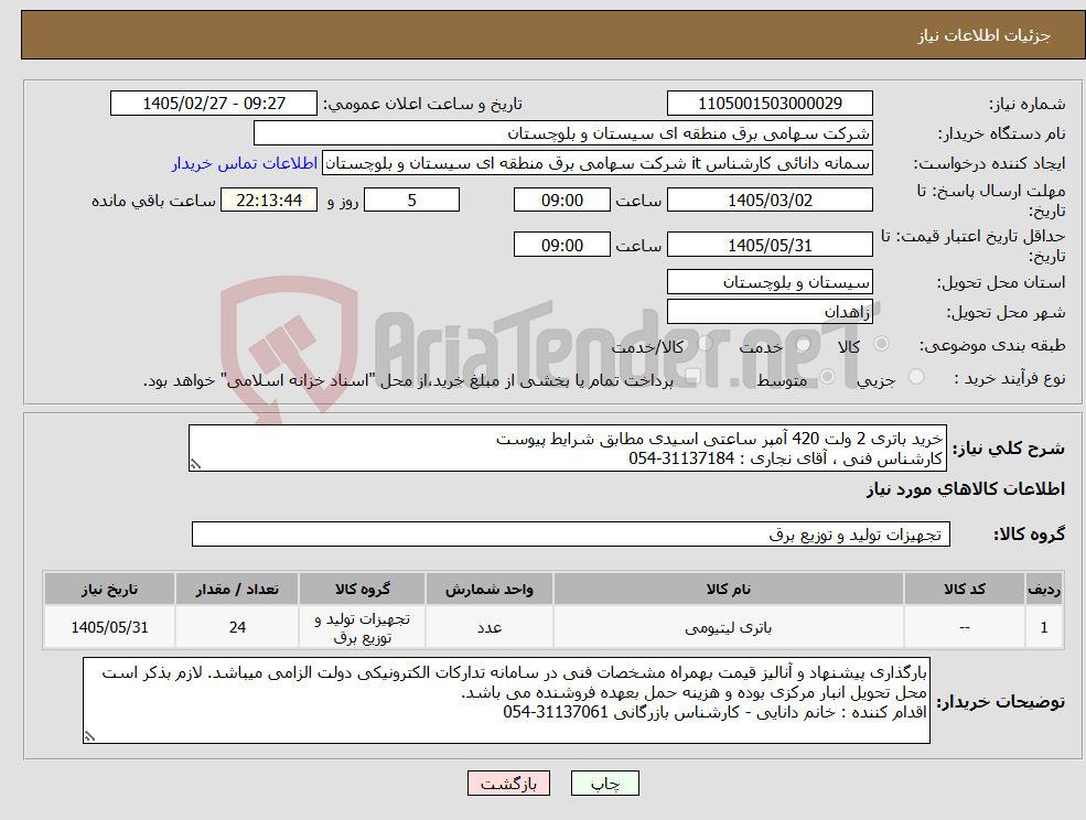 تصویر کوچک آگهی نیاز کالا-خرید باتری 2 ولت 420 آمپر ساعتی اسیدی مطابق شرایط پیوست کارشناس فنی ، آقای نجاری : 31137184-054