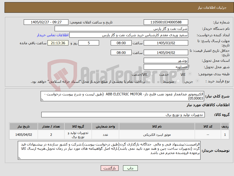 تصویر کوچک آگهی نیاز کالا-الکتروموتور ضدانفجار عمود نصب فلنج دار- ABB ELECTRIC MOTOR (طبق لیست و شرح پیوست درخواست - 0530003)
