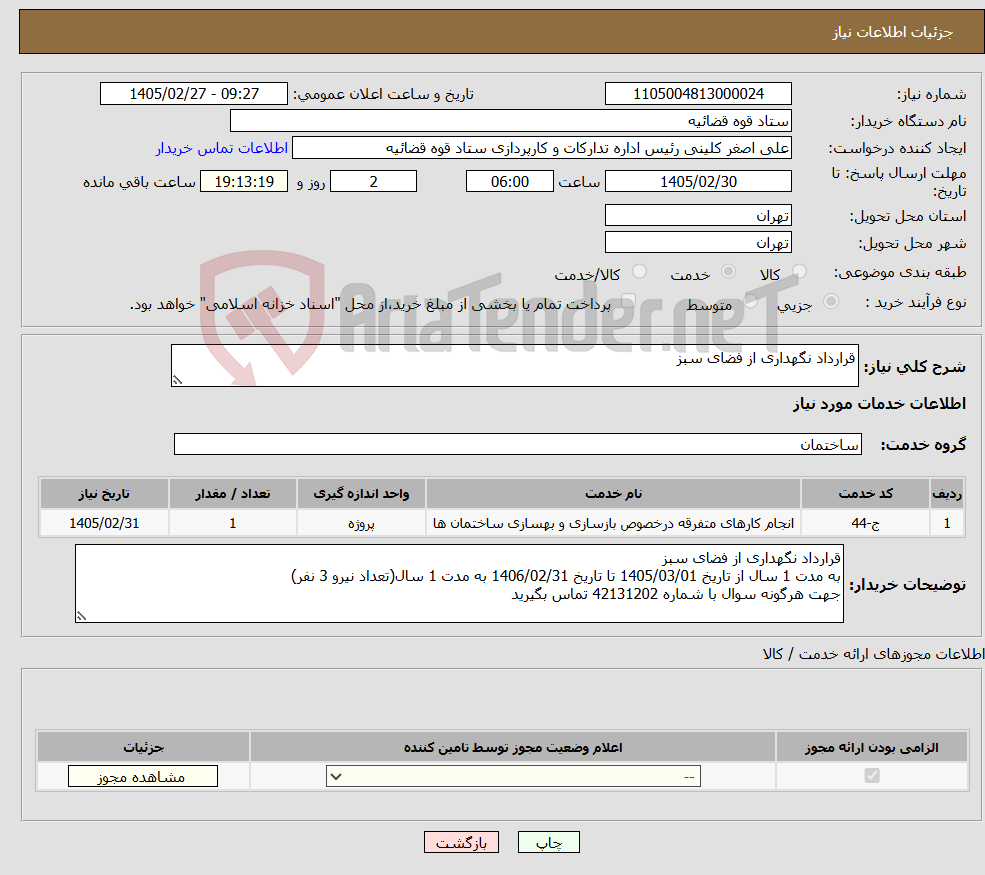 تصویر کوچک آگهی نیاز خدمات-قرارداد نگهداری از فضای سبز