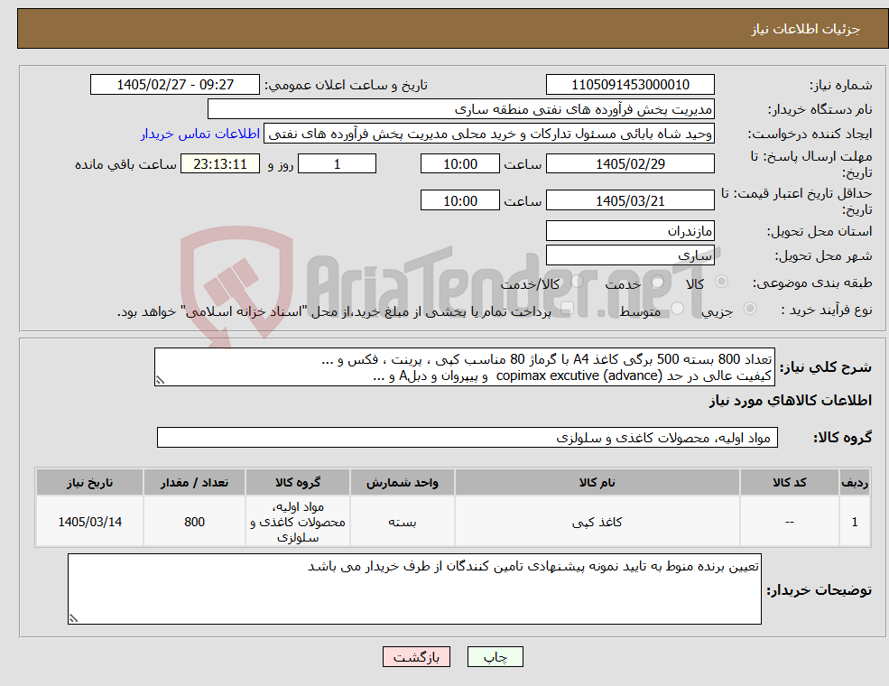 تصویر کوچک آگهی نیاز کالا-تعداد 800 بسته 500 برگی کاغذ A4 با گرماژ 80 مناسب کپی ، پرینت ، فکس و ... کیفیت عالی در حد copimax excutive (advance) و پیپروان و دبلA و ...
