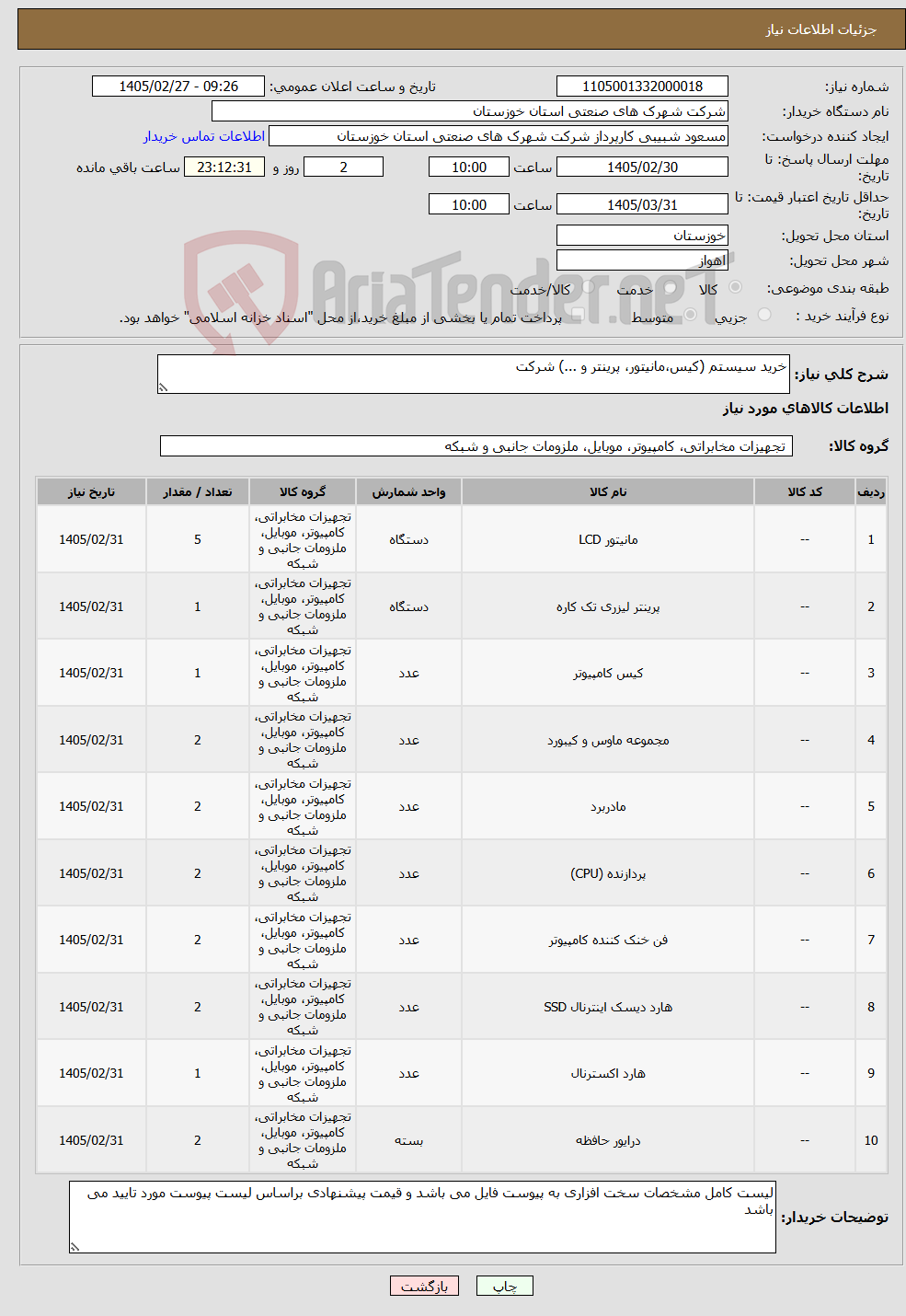 تصویر کوچک آگهی نیاز کالا-خرید سیستم (کیس،مانیتور، پرینتر و ...) شرکت