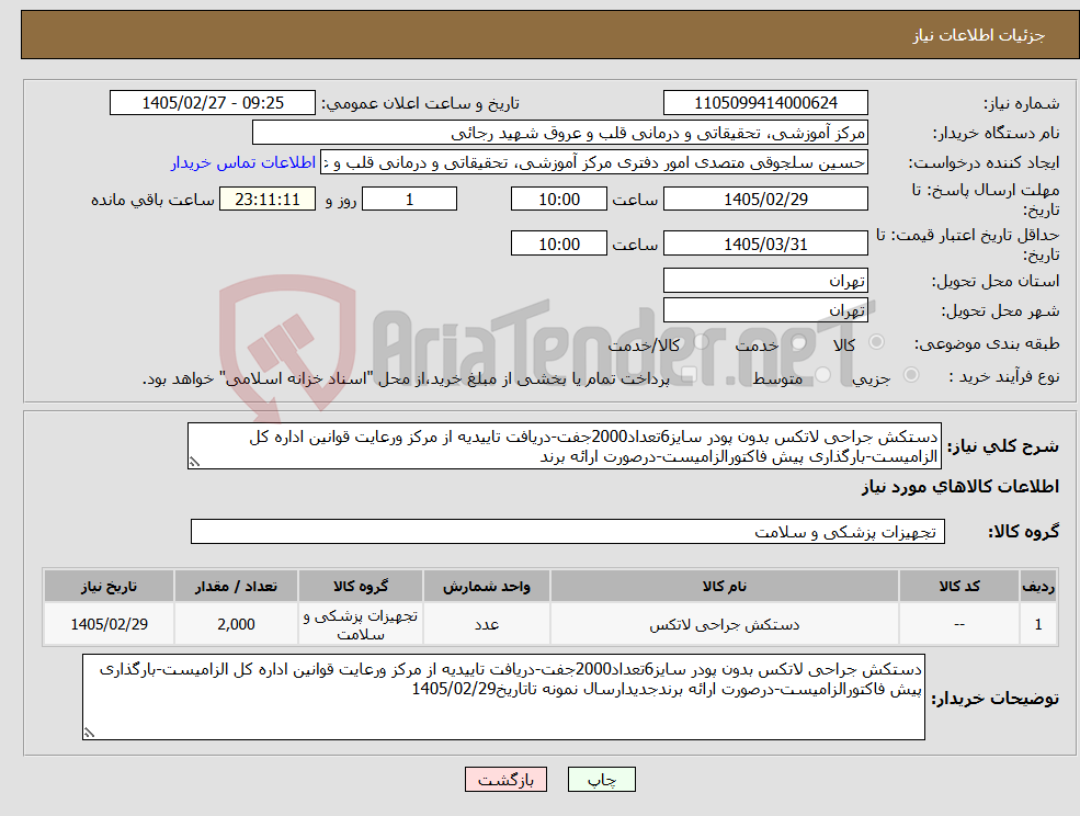 تصویر کوچک آگهی نیاز کالا-دستکش جراحی لاتکس بدون پودر سایز6تعداد2000جفت-دریافت تاییدیه از مرکز ورعایت قوانین اداره کل الزامیست-بارگذاری پیش فاکتورالزامیست-درصورت ارائه برند