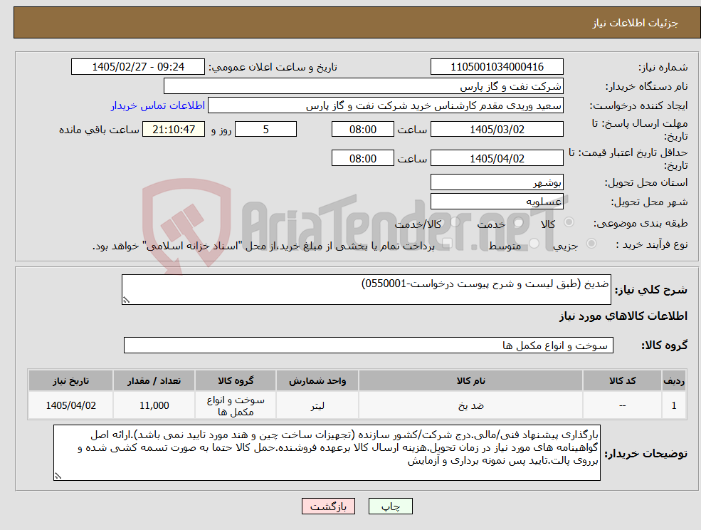 تصویر کوچک آگهی نیاز کالا-ضدیخ (طبق لیست و شرح پیوست درخواست-0550001)